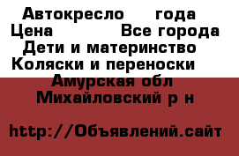 Автокресло 0-4 года › Цена ­ 3 000 - Все города Дети и материнство » Коляски и переноски   . Амурская обл.,Михайловский р-н